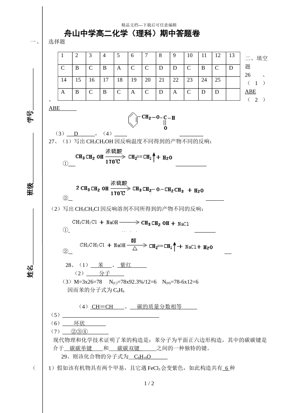 舟山中学高二化学（理科）期中答题卷_第1页