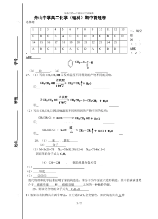 舟山中学高二化学（理科）期中答题卷