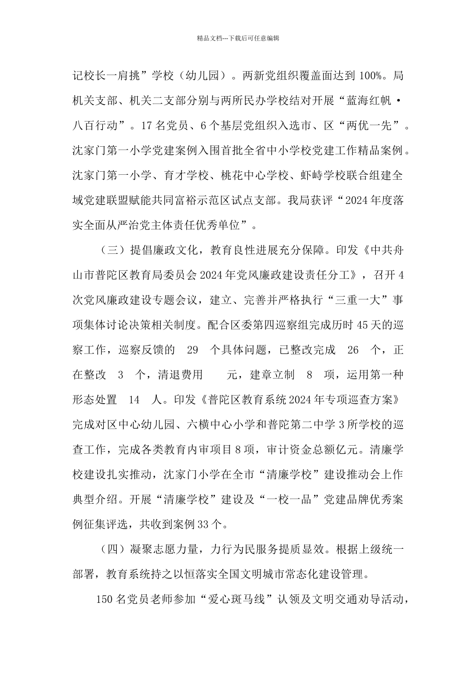 舟山市普陀区教育局2024年工作总结_第2页