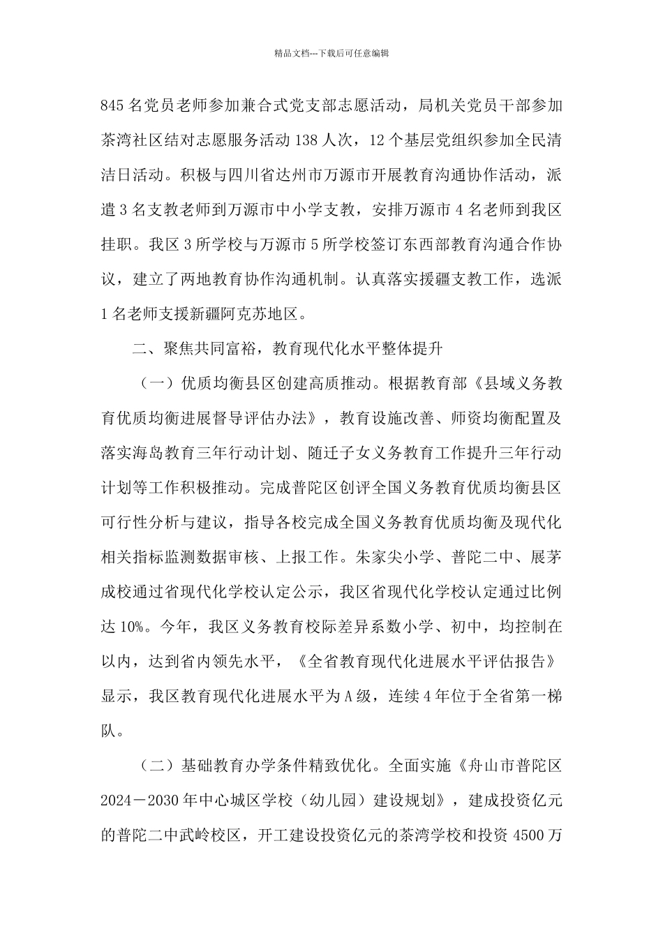 舟山市普陀区教育局2024年工作总结_第3页