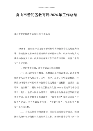 舟山市普陀区教育局2024年工作总结
