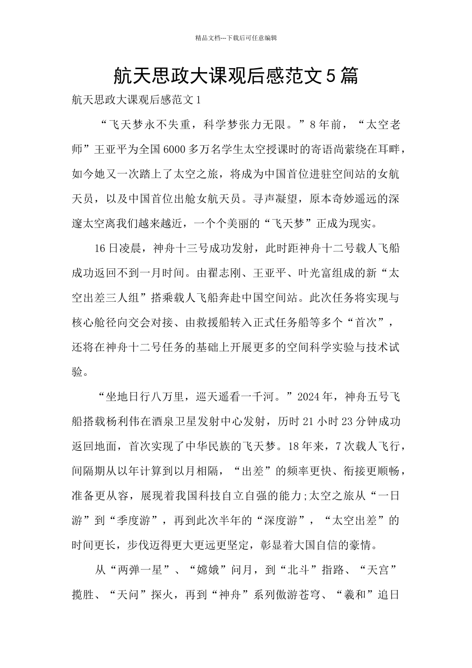航天思政大课观后感范文5篇_第1页