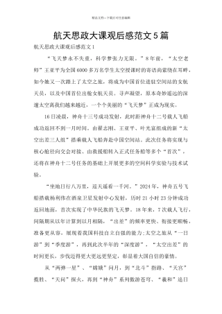 航天思政大课观后感范文5篇