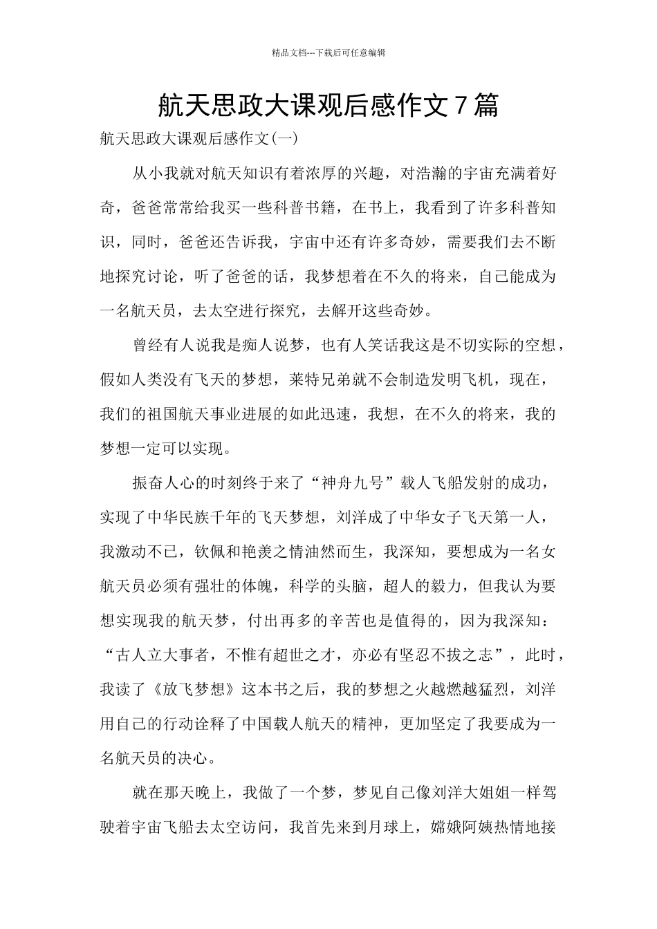 航天思政大课观后感作文7篇_第1页