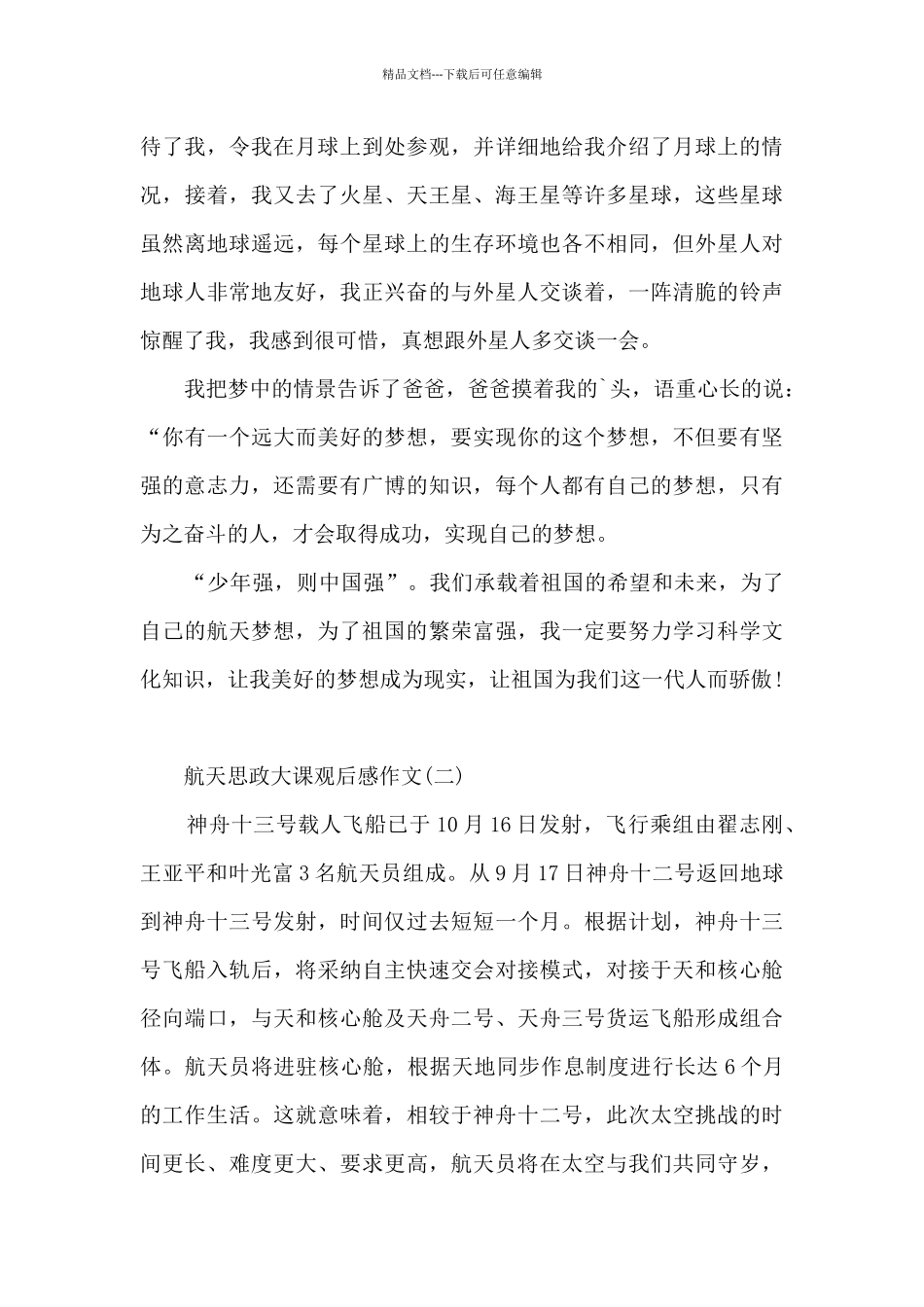 航天思政大课观后感作文7篇_第2页
