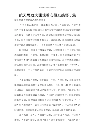 航天思政大课观看心得及感悟5篇