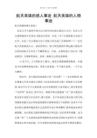 航天英雄的感人事迹