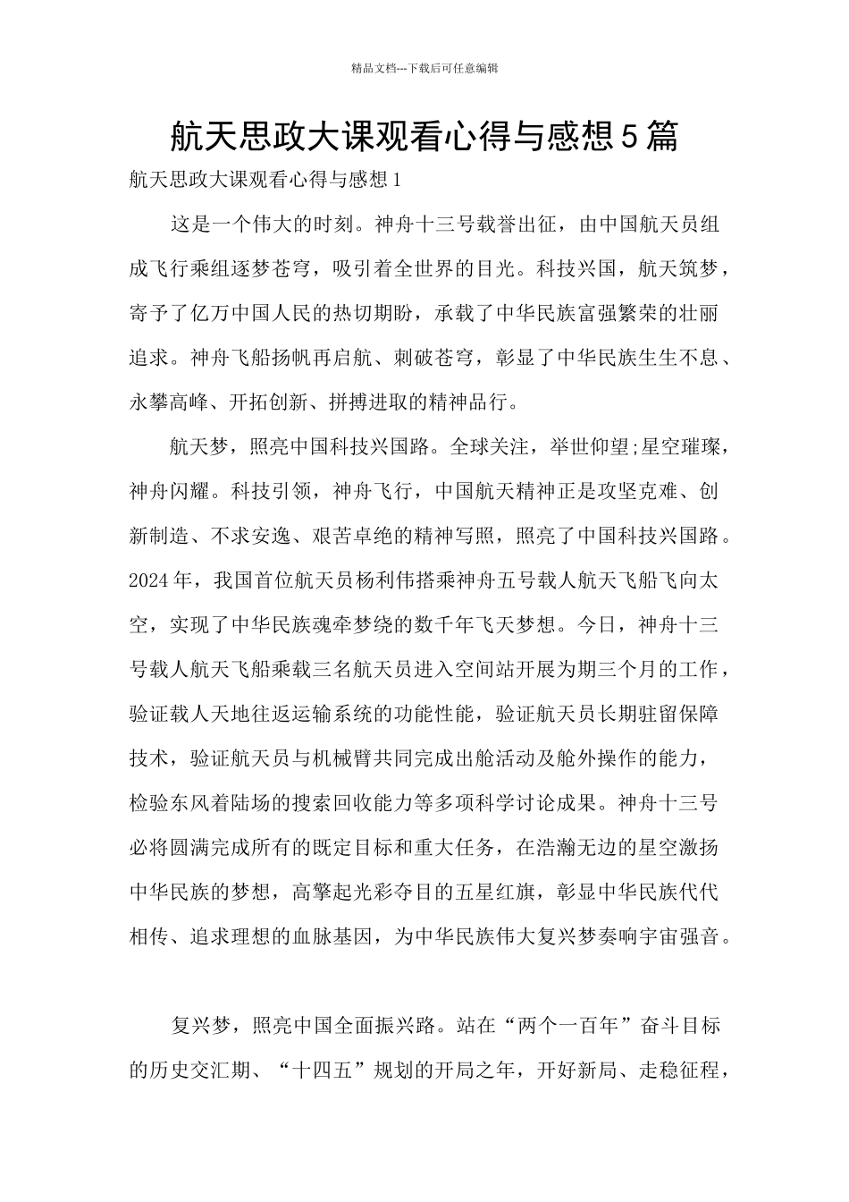 航天思政大课观看心得与感想5篇_第1页