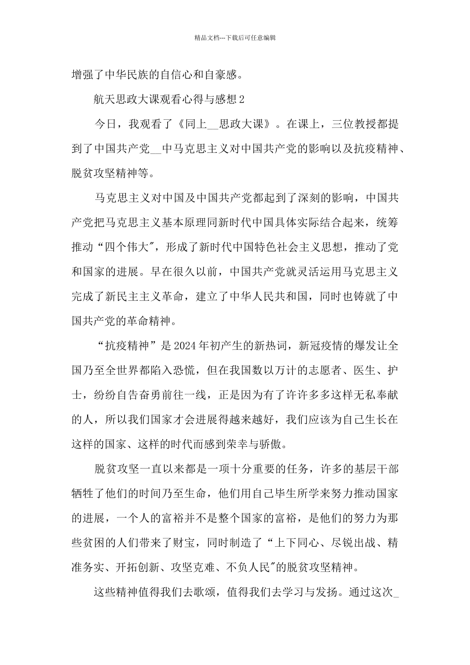 航天思政大课观看心得与感想5篇_第3页