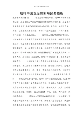 航拍中国观后感简短经典模板