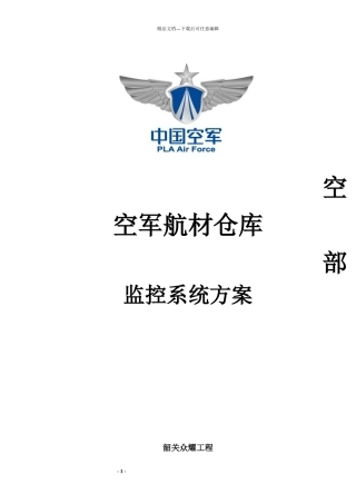 航材仓库监控方案