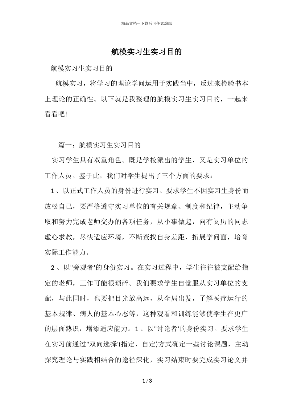 航模实习生实习目的_第1页