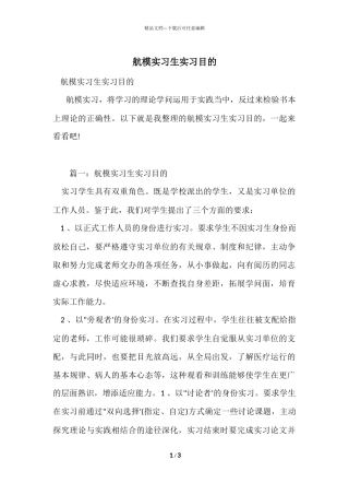 航模实习生实习目的