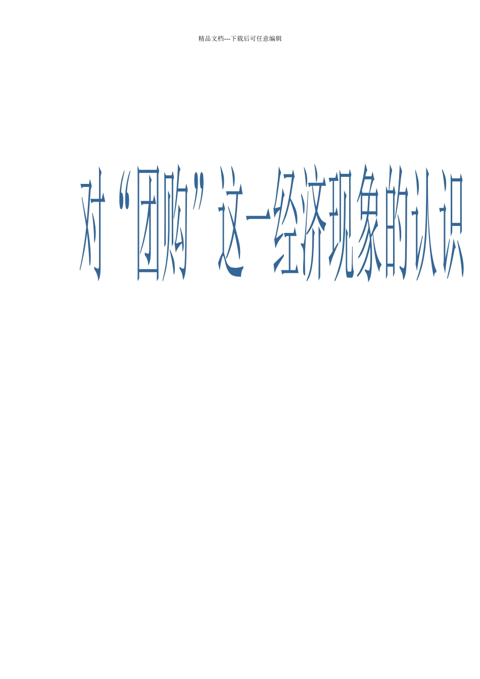 航海登塔对“团购”这一经济现象的认识_第1页