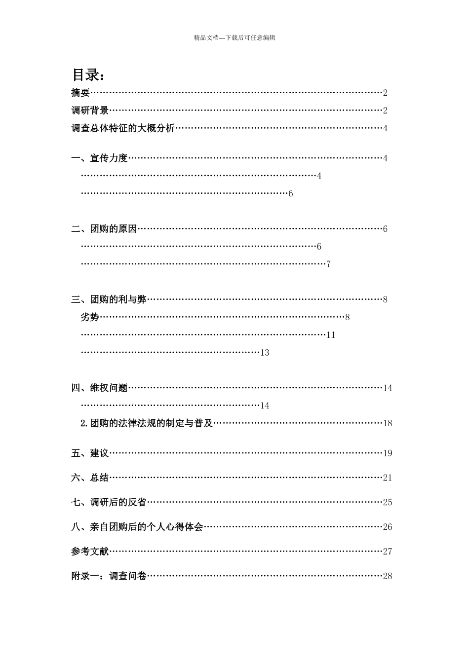 航海登塔对“团购”这一经济现象的认识_第2页