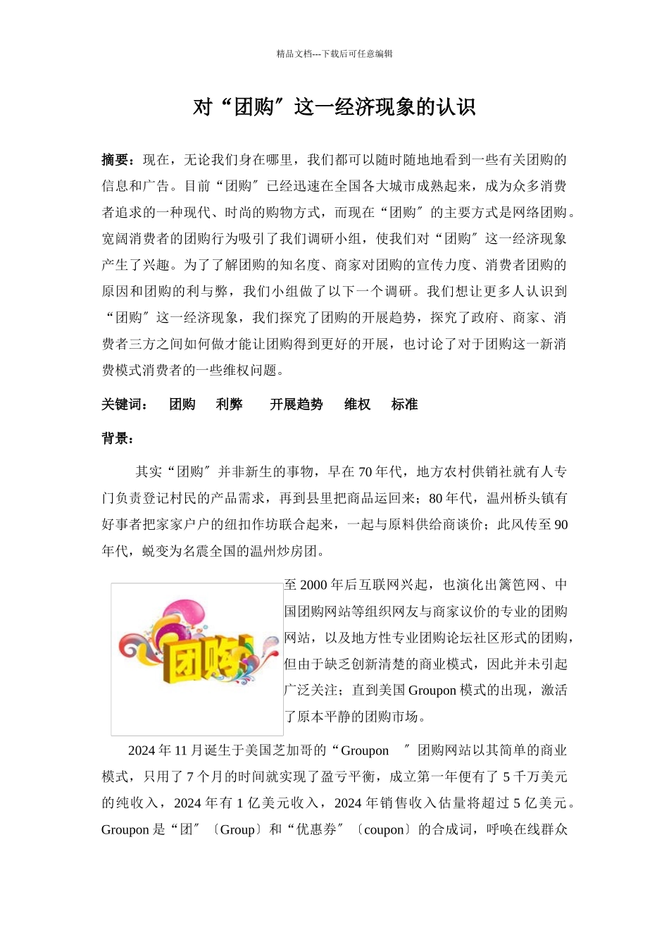 航海登塔对“团购”这一经济现象的认识_第3页