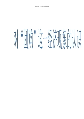 航海登塔对“团购”这一经济现象的认识