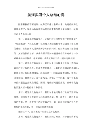 航海实习个人总结心得