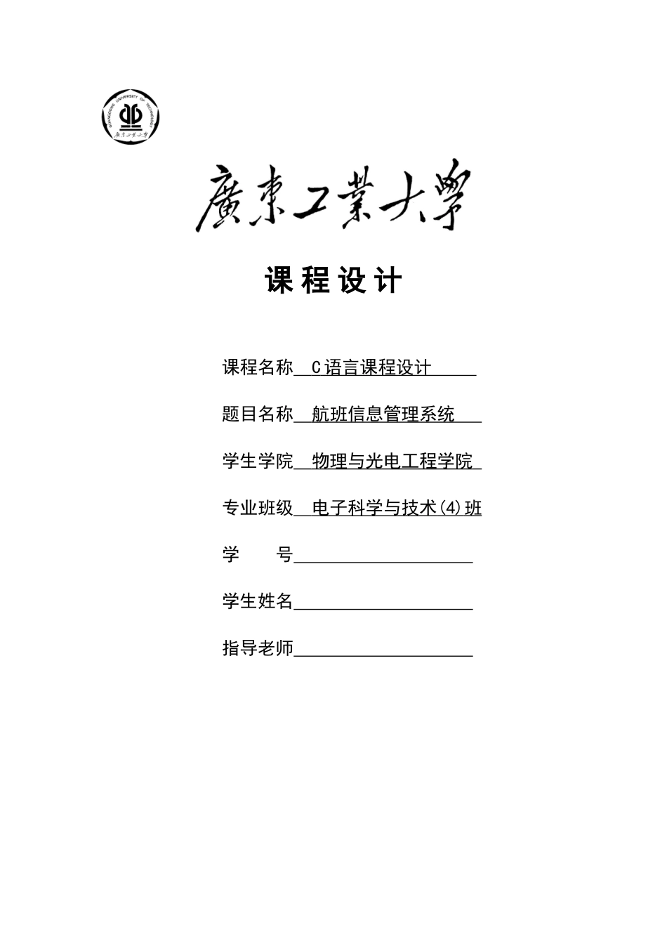 航班信息管理系统_第1页