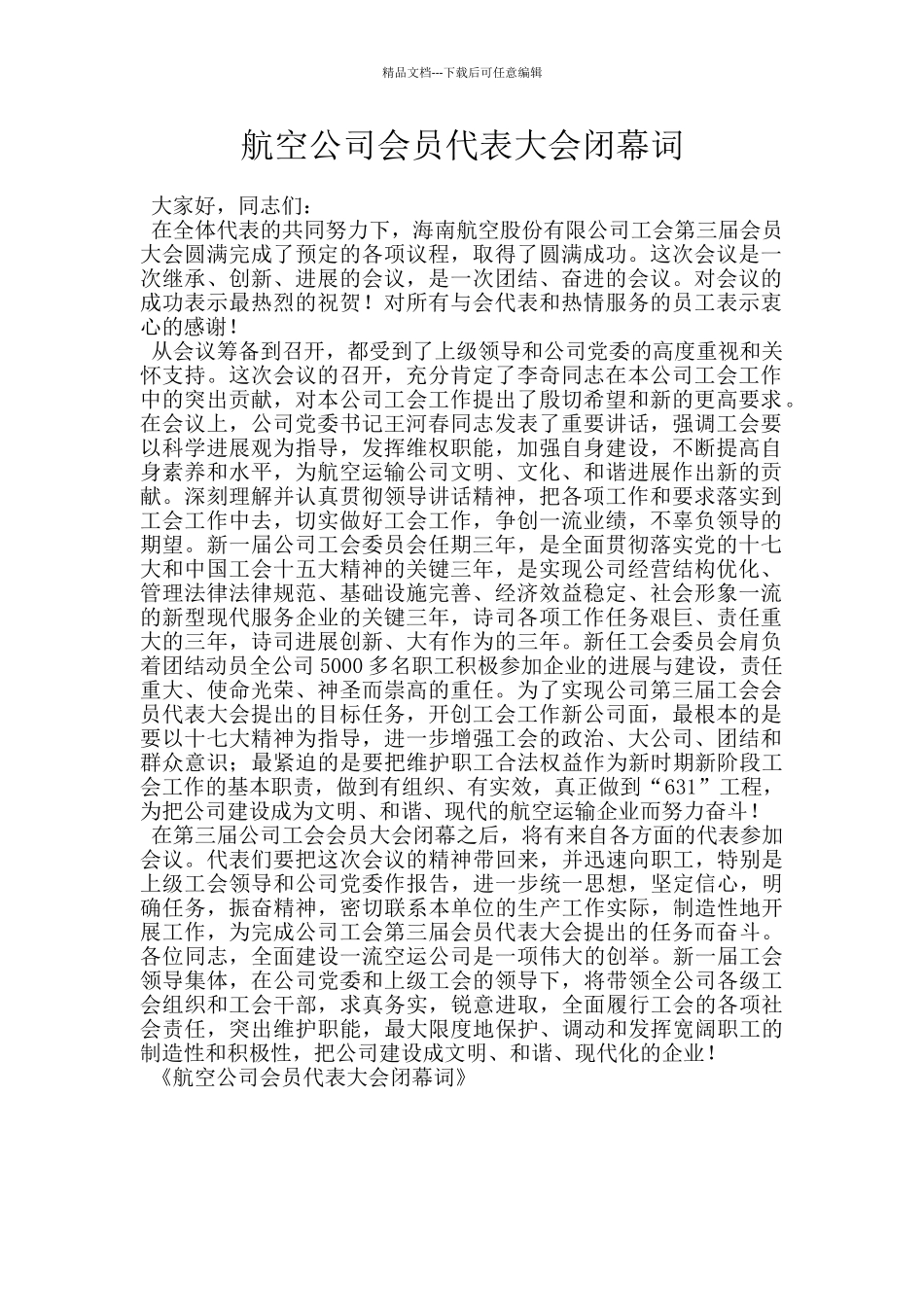 航空公司会员代表大会闭幕词_第1页