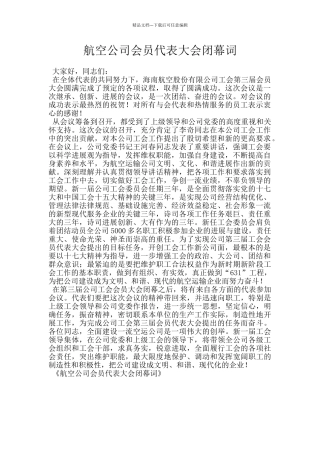 航空公司会员代表大会闭幕词