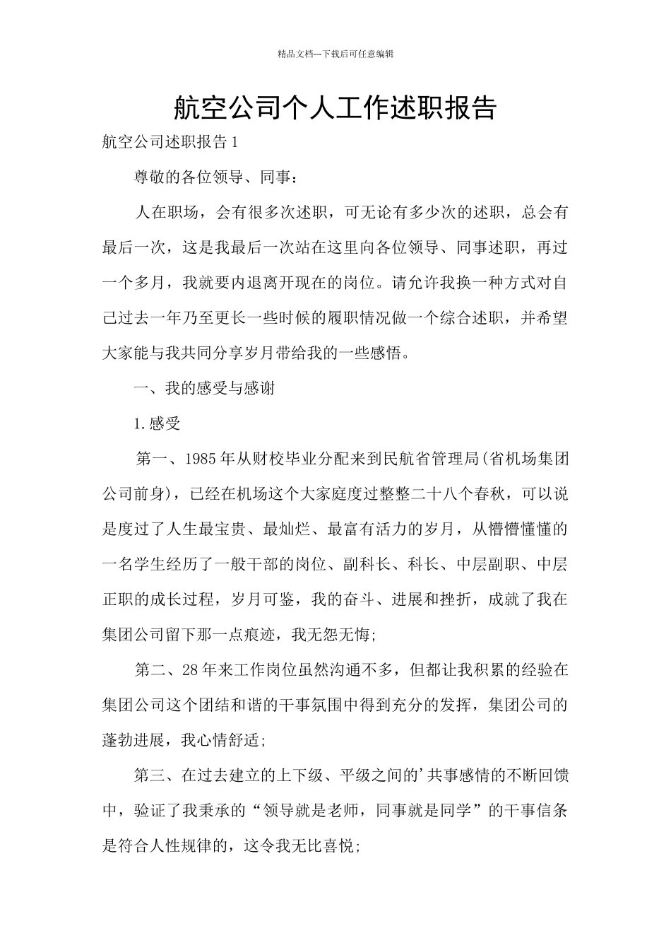 航空公司个人工作述职报告_第1页