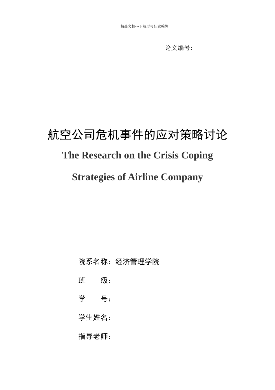 航空公司危机事件的应对策略研究论文_第2页