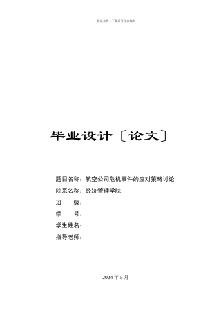 航空公司危机事件的应对策略研究论文