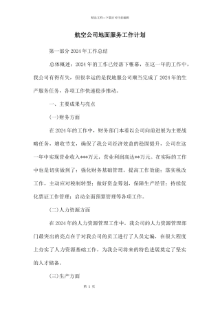 航空公司地面服务工作计划