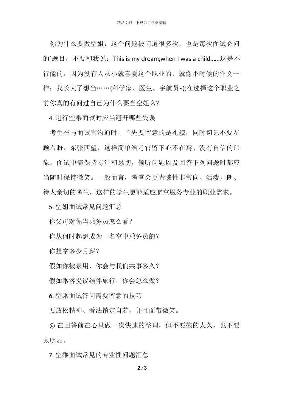 航空公司空乘面试时常见问题_第2页