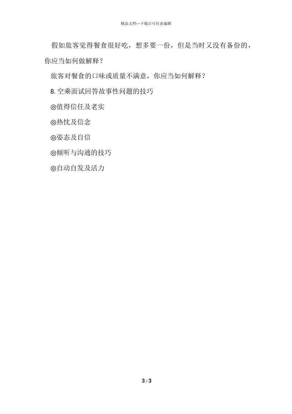 航空公司空乘面试时常见问题_第3页