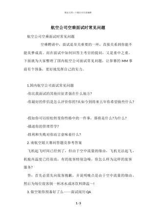 航空公司空乘面试时常见问题
