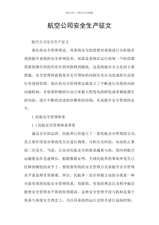 航空公司安全生产征文