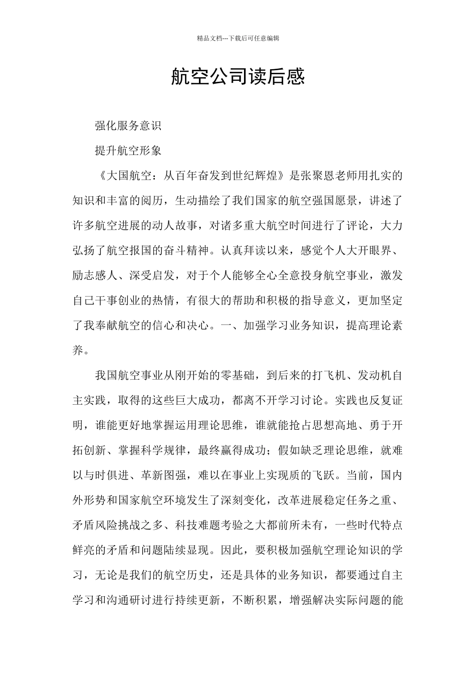 航空公司读后感_第1页