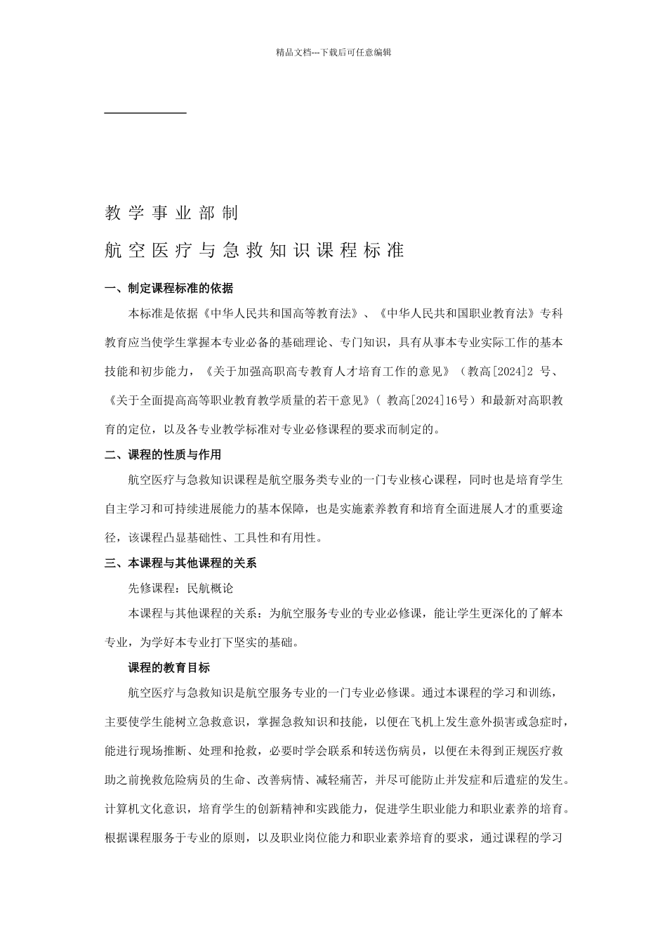 航空医疗与急救知识课程教学标准模版_第2页
