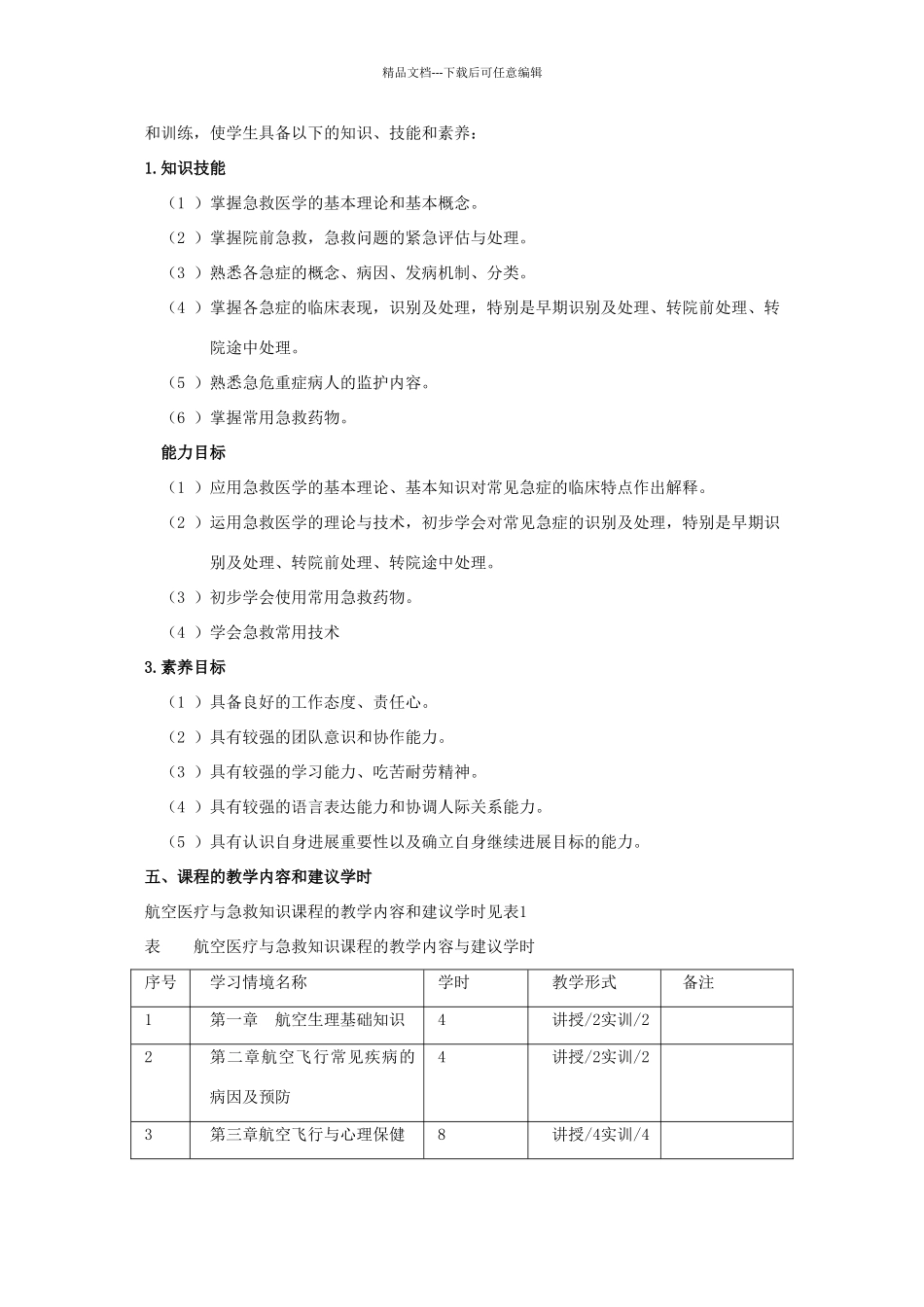 航空医疗与急救知识课程教学标准模版_第3页