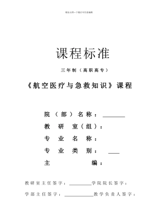 航空医疗与急救知识课程教学标准模版