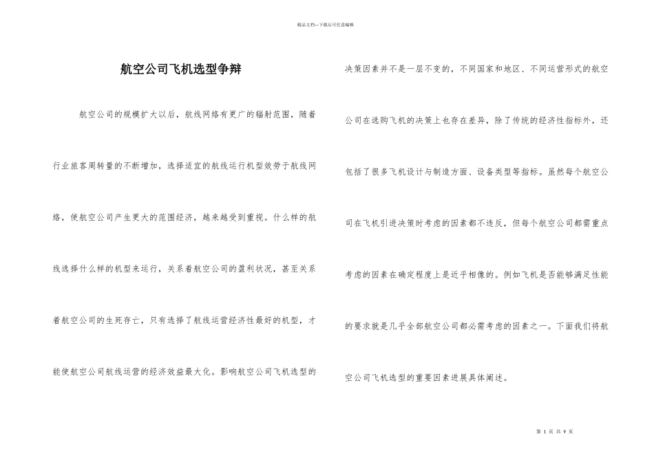 航空公司飞机选型研究_第1页