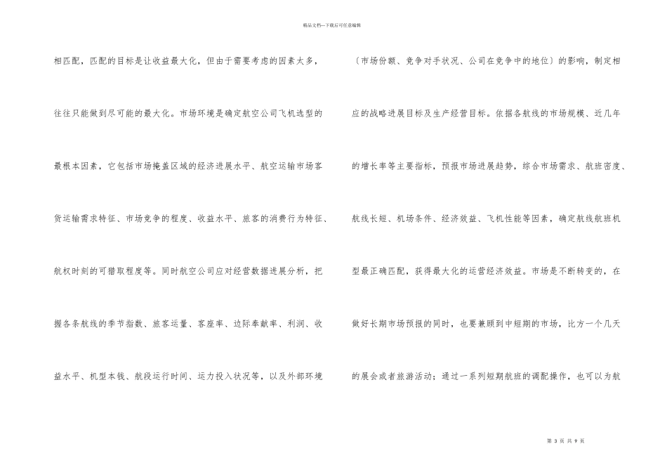 航空公司飞机选型研究_第3页