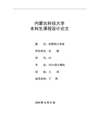 航空售票系统数据库课设说明书