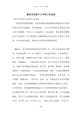 航空安全部个人年终工作总结