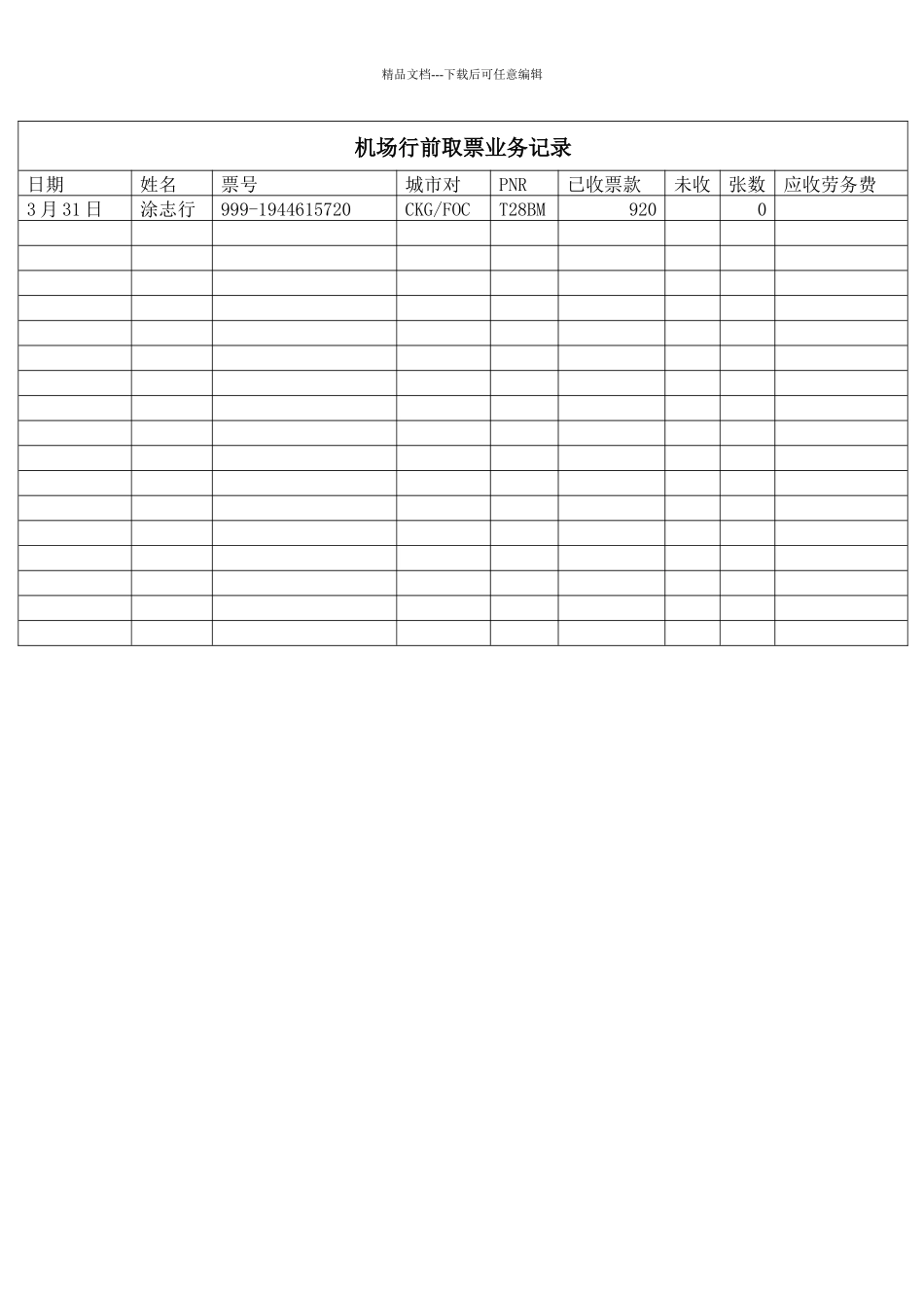 航空物流公司机场行前取票业务记录_第1页