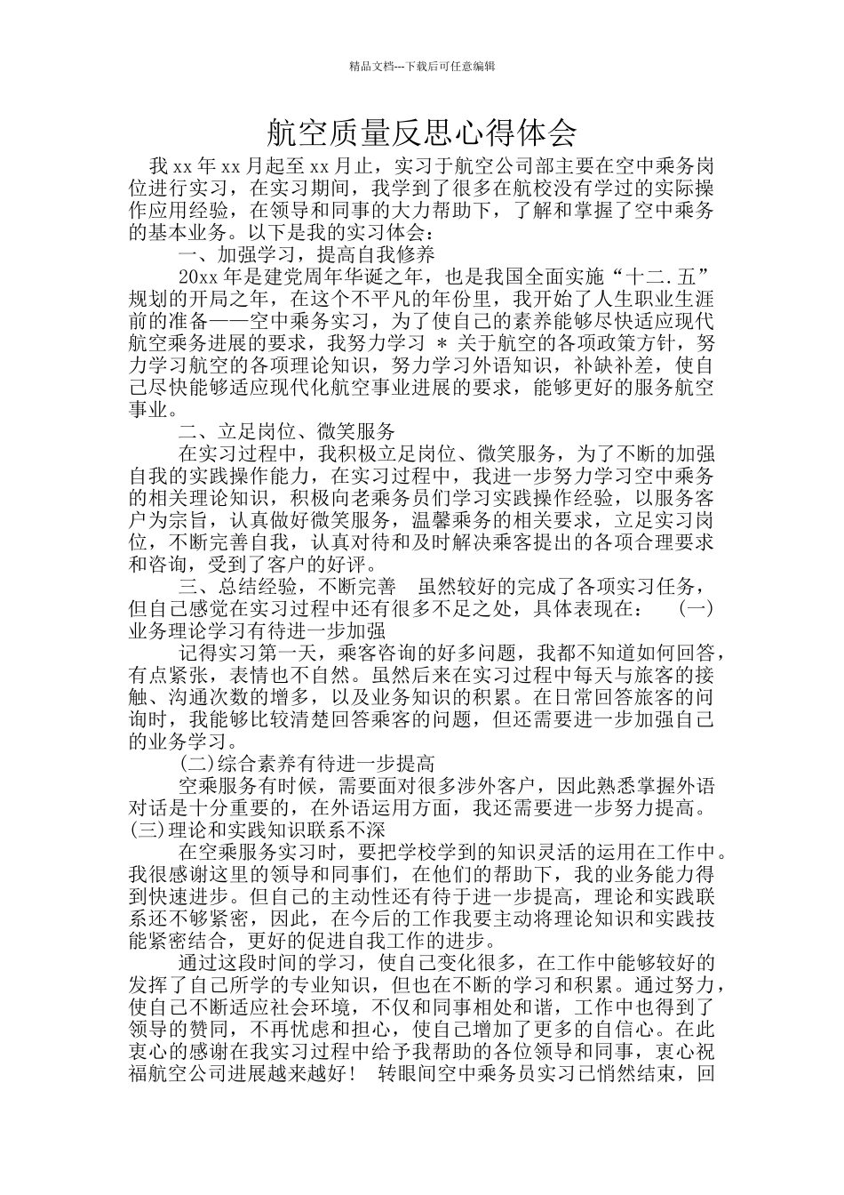 航空质量反思心得体会_第1页
