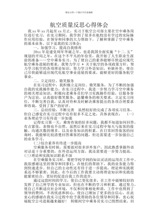 航空质量反思心得体会