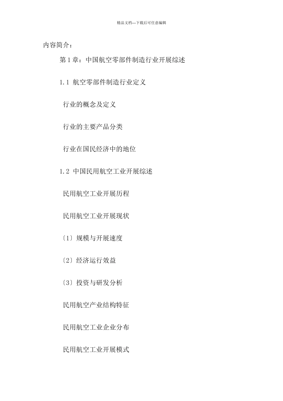 航空零部件制造行业市场竞争格局及发展风险分析报告_第2页