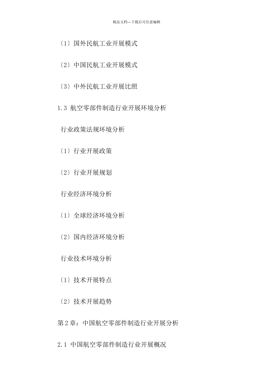 航空零部件制造行业市场竞争格局及发展风险分析报告_第3页