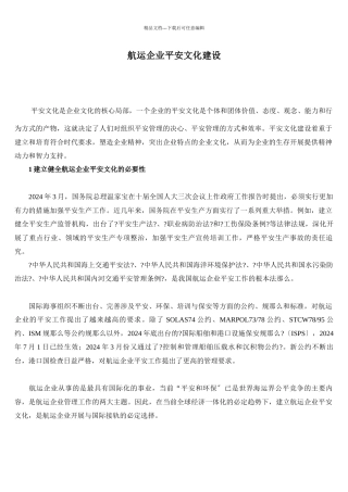 航运企业安全文化建设