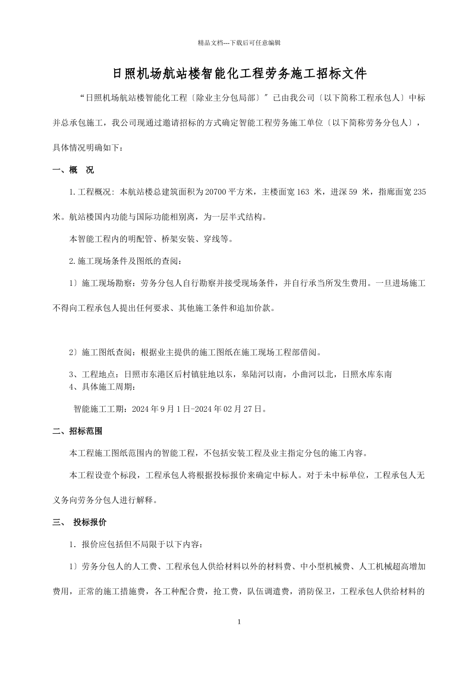 航站楼智能化工程劳务施工招标文件_第1页