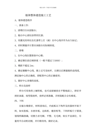 船体整体建造施工工艺