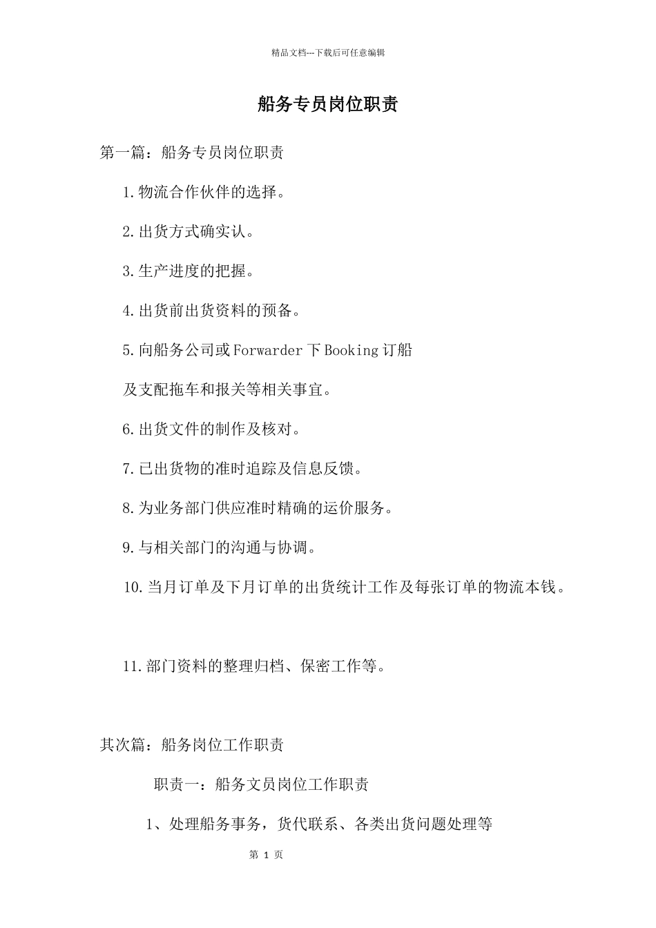 船务专员岗位职责_第1页